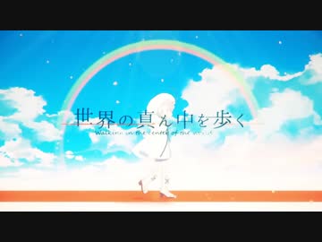 「世界の真ん中を歩く」歌わせていただきました ver.雨守