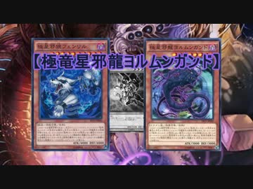 【遊戯王ADS】 極竜星邪龍ヨルムンガンド　ワンキル