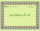 聖クルアーンの日本語の翻訳：第61章:Translation of Holy Quran in Japanese: Chapter 61
