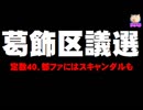 葛飾区議選の動向 - 都ファにスキャンダルで波乱も