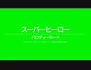 .hack//G.U. Last Recode - PARODY MODE |  スーパーヒー口ー ※ネタばれ注意