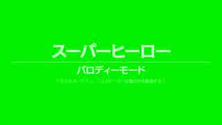 .hack//G.U. Last Recode - PARODY MODE |  スーパーヒー口ー ※ネタばれ注意