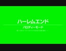 .hack//G.U. Last Recode - PARODY MODE | ハーレム工ソド ※ネタばれ注意