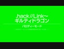 .hack//G.U. Last Recode - PARODY MODE | Link~ギルティドラゴン ※ネタばれ注意