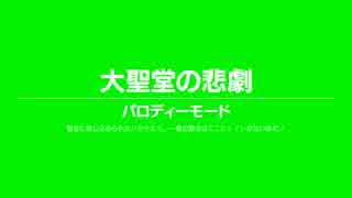 .hack//G.U. Last Recode - PARODY MODE | 大聖堂の悲劇 ※ネタばれ注意