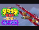 【クラッシュ】リマクラ騒道中 第3部 ステージ16【実況】