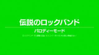 .hack//G.U. Last Recode - PARODY MODE | 伝説のロックバソド ※ネタばれ注意