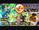 【モンスト実況】これにてデン玉終了だぁあああ【運極121.122.123体目】