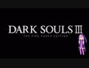 たゆたうDARKSOULSⅢ part1