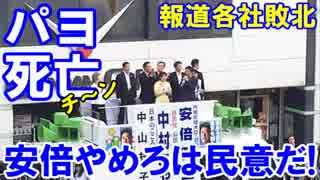 【新聞各社が安倍やめろを絶賛】『安倍やめろ』は民意の意思表示 えっ!