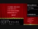 『かぜぐすリリック』比較動画