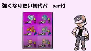 【ポケモンSM】強くなりたい初代パ　part3【実況】