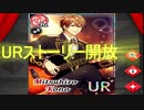 【フェイク】河野君のURストーリー開放！Part29