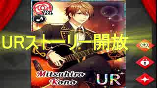 【フェイク】河野君のURストーリー開放！Part29