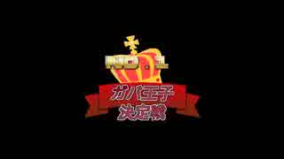 千年戦争アイギス　【第13回No.1ガバ王子決定戦】　ノンケ向け編制