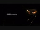 回想電車にさよならを　歌ってみた【こな】