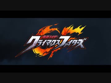 PS4新作「仮面ライダー クライマックスファイターズ」第2弾PV映像