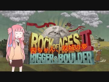 [Rock of Ages 2]茜ちゃん、攻城の夢[VOICEROID実況]