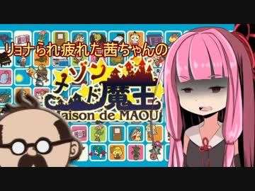 リョナられ疲れた茜ちゃんのメゾン・ド・魔王１話目【VOICEROID実況】