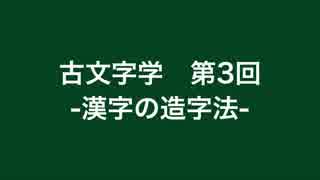 漢語古文字学 #3 ～漢字の造字法～