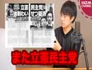 また立憲民主党にスキャンダル！初鹿明博議員に強制わいせつ疑惑