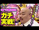 クロちゃんの海パラダイス【第2回戦#1】ホールガチ実戦でクロちゃん本領発揮！？