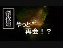 ほどよい三人組が初実況【深夜廻】 第９夜