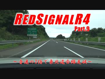 RedSignal R4 Part.9 ～音速の2倍で東北道全線走破～