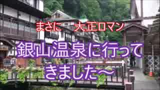 まさに大正ロマン 山形県 銀山温泉に行ってきました。ゆっくり旅行