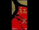 X (JAPAN) - 紅 を歌ってみた