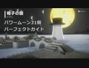 帽子の国カブロン パワームーン探索ガイド【スーパーマリオオデッセイ】