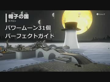 帽子の国カブロン パワームーン探索ガイド スーパーマリオオデッセイ ニコニコ動画