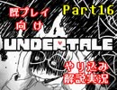 『Undertale』を隅々まで徹底解説！その１６【既プレイ向け実況】
