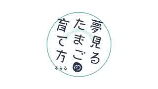 【11月8日発売】夢見るたまごの育て方-クロスフェード-【そらる】