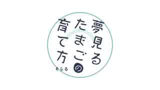 【11月8日発売】夢見るたまごの育て方-クロスフェード-【そらる】