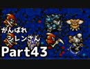 【実況】TMTAをがんばれシレンさん【風来のシレン】Part43