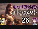 【Horizon Zero Dawn】ゆっくりだらだらHorizon Zero Dawn 26 【ゆっくり実況】
