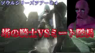 【ソウルシリーズツアー】デモンズソウル　 ～肉帝国最後の刃～　part4