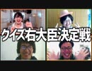 忖度しましょう！「クイズ右大臣決定戦」Part1