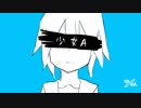 少女A 歌ってみた ver.蒼海