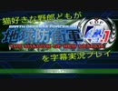 [字幕つき実況]猫好きな野郎どもがEDF4.1part5