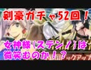 [実況]FGO 剣豪 PUガチャ 52回[生放送切り抜き]