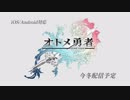 【PV】『オトメ勇者』PV2