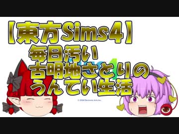 【東方Sims4】古明地さとりの公園生活　パート02