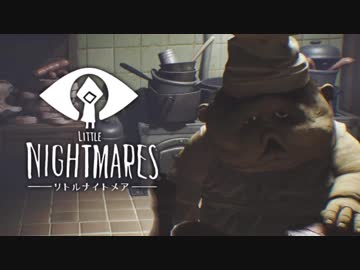 【考察実況】Little Nightmares その４