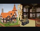 【Minecraft】いい感じな民家の生やし方　内装編