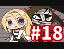 【実況】『生贄』の私と殺人鬼【殺戮の天使】part18