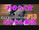 【サイコブレイク2】おきらく女だらりん実況【#13】