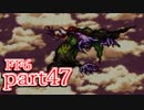 【FF6】魔法なき世界で魔法に翻弄される物語【実況】part47
