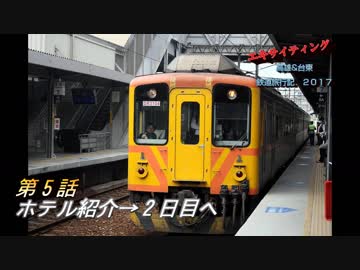 エキサイティング　高雄&amp;台東 鉄道旅行記2017夏　第５話